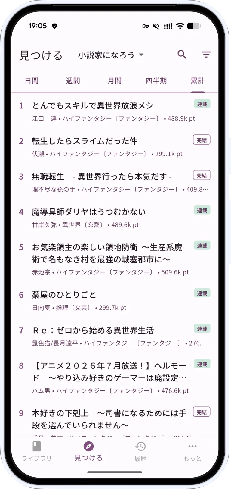 ランキングや検索で作品を探す画面