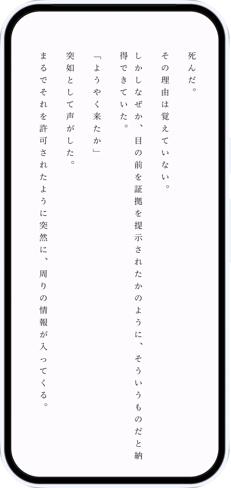 縦書きで小説を読む画面